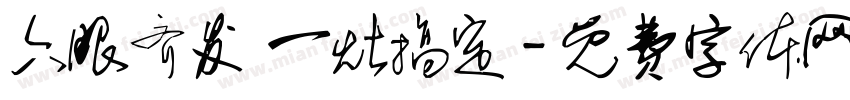 六眼齐发 一灶搞定字体转换